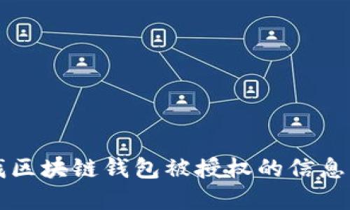 如何轻松查找区块链钱包被授权的信息：5种实用方法