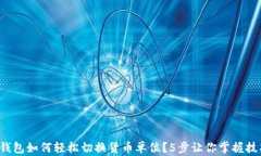 TP钱包如何轻松切换货币单位？5步让你