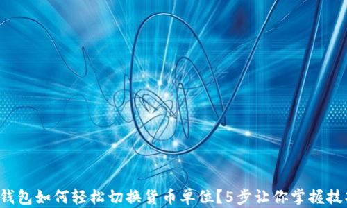 
TP钱包如何轻松切换货币单位？5步让你掌握技巧！