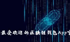 2023年十大最受欢迎的区块链钱包App官