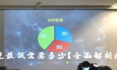 TP钱包闪兑最低需要多少？全面解析和