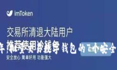 2023年：批量交易数字钱包的7个安全性