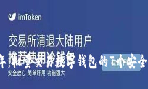 2023年：批量交易数字钱包的7个安全性要点