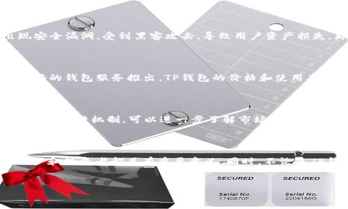 TP钱包价格影响过高的含义解析

TP钱包是一个广泛使用的数字资产管理工具，其功能涵盖了加密货币的存储、转账、安全管理等多个方面。随着加密货币市场的迅速发展，TP钱包的价格波动也越来越受到投资者和用户的关注。当我们提到“TP钱包价格影响过高”时，这个词汇的背后实际上蕴含着多个层面的意义和影响。

价格波动的原因

TP钱包的价格受到多重因素的影响，其中包括市场供需关系、整体加密货币市场的走势、平台技术的升级、用户体验以及安全性等。如果某些因素发生突变，例如市场大幅波动，可能会导致TP钱包的使用成本和服务费等价格骤然提升，从而使得“价格影响过高”的现象愈发明显。

市场需求在很大程度上决定了TP钱包的价格。若市场对加密货币的需求上升，而TP钱包能提供更为高效的交易和管理机制，用户自然会愿意为此支付更高的费用。而当市场整体情绪低迷时，此类工具的价值则可能下降。这样的循环往复不断影响人们对TP钱包的评价和使用习惯。

用户体验与价格的关系

用户体验是决定TP钱包价格的另一重要因素。随着加密货币技术的不断进步，用户期待更为安全、便捷的服务。但若TP钱包在交易与管理上没有给予用户良好的体验，即使价格再低廉，用户的流失也是不可避免的。因此，价格的高低未必能反映出TP钱包的实际使用价值，反而可能会让用户对其产生负面看法。

安全性的重要性

安全性问题是决定TP钱包价格的关键因素之一。近年来，加密货币盗窃事件频繁发生，使得用户对钱包的安全性愈发重视。若TP钱包出现安全漏洞，受到黑客攻击，导致用户资产损失，那么即使之前的价格高昂，用户的信任度和忠诚度也会瞬间崩塌。这样的事件往往使钱包价格受到负面影响。

市场趋势与竞争态势

加密货币市场竞争激烈，各种钱包层出不穷，TP钱包若想保持其市场地位就需不断创新和发展。一旦市场出现新的竞争对手，或者是有更好的钱包服务推出，TP钱包的价格和使用率都会受到威胁。若其未能及时调整价格策略以适应市场竞争，将导致用户流失，甚至影响到整体市场价格。

TP钱包的未来展望

面对“价格影响过高”的挑战，TP钱包需积极寻求解决方案，包括用户体验、加强安全性，甚至重新考虑其商业模式。例如，通过引入更多的用户反馈机制，可以进一步了解市场需求，从而在定价和功能上进行相应调整。同时，结合区块链技术的进步，也许可以在保证安全的前提下，进一步交易效率，减少用户的成本支出。

总结与启示

综上所述，“TP钱包价格影响过高”并不是一个孤立的现象，而是整个加密货币市场生态的一部分。了解这一现象背后的多重因素，对于用户和投资者都具有重要意义。同时，不论是TP钱包开发者还是用户，保持对市场动态的敏感度，及时调整策略，才能在复杂的加密货币市场中立于不败之地。

TP钱包, 加密货币, 价格波动, 用户体验/guanjianci
探究TP钱包价格影响过高背后的复杂因素与未来发展方向