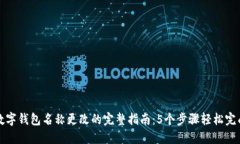 数字钱包名称更改的完整指南：5个步
