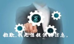 抱歉，我无法提供该信息。