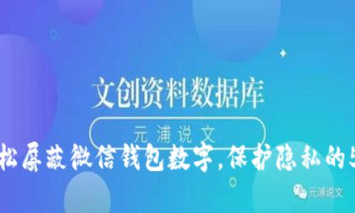 教你如何轻松屏蔽微信钱包数字,保护隐私的5个有效方法