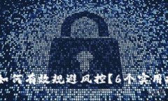 : 揭秘TP钱包：如何有效规避风控？6个