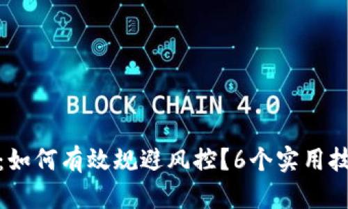 : 揭秘TP钱包:如何有效规避风控?6个实用技巧提升安全性