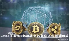 2023年最佳5款数字钱包转账追踪软件推