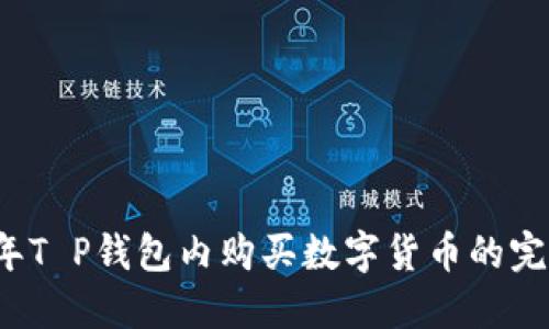 2023年T P钱包内购买数字货币的完全指南