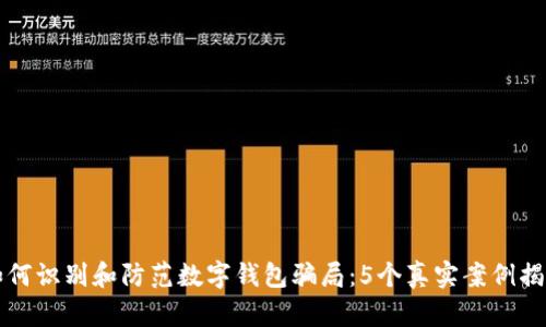 如何识别和防范数字钱包骗局:5个真实案例揭示