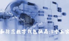 如何识别和防范数字钱包骗局：5个真