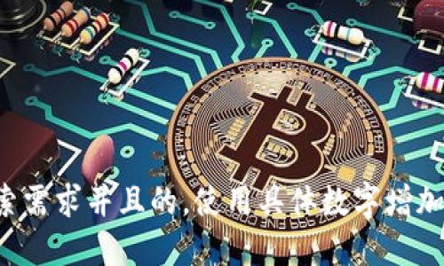 思考一个符合用户搜索需求并且的，使用具体数字增加可信度和吸引力，放进
