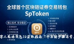 2024年数字人民币钱包ID获取指南：7个