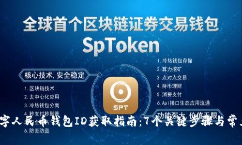 2024年数字人民币钱包ID获取指南:7个关键步骤与常见问题解答