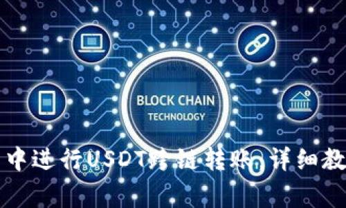 如何在TP钱包中进行USDT跨链转账:详细教程及注意事项