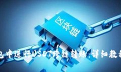 如何在TP钱包中进行USDT跨链转账：详细