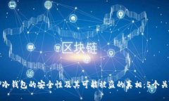 揭开TP冷钱包的安全性及其可能被盗的