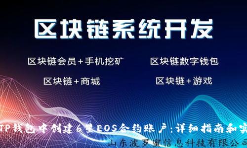 如何在TP钱包中创建6星EOS合约账户:详细指南和实用技巧