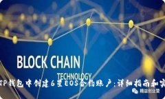 如何在TP钱包中创建6星EOS合约账户：详