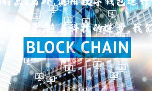 数字钱包所提供的服务和功能是非常多样化的。首先，我们可以定义一下数字钱包。数字钱包，顾名思义，是一种通过电子方式存储和管理个人支付信息的工具。随着科技的发展，越来越多的人开始使用数字钱包来替代传统现金或银行卡进行日常交易。那么，数字钱包是否包含实体卡片呢？这个问题的答案是复杂且多面的。

数字钱包的基本概念
数字钱包不仅仅是一个存储付款信息的地方。它实际上是一种整合了支付、存储和交易功能的工具。用户通过数字钱包可以进行诸如在线购物、转账、支付账单等日常活动。常见的数字钱包有支付宝、微信支付、Apple Pay、Google Pay等。

数字钱包与实体卡的关系
许多数字钱包提供的服务是基于手机应用程序的，这使得用户在进行支付时可以直接通过手机扫描二维码或NFC功能完成交易。尽管数字钱包的使用有它的便捷之处，但一些用户仍然希望拥有实体卡的存在，因为在某些情况下，使用实体卡的安全性和可接受性依然被重视。

数字钱包如何与实体卡结合
一些数字钱包服务商为了满足用户的需求，会提供虚拟卡或实体卡。例如，PayPal就允许用户申请一张实体卡，可以将钱包中的余额直接用于线上或线下的交易。此外，像Revolut和Wise这样的公司也提供预付卡和借记卡，用户可以将其与数字钱包账户关联，便于管理。）这种卡片通常可以在大多数商家处使用，增加了用户的灵活性和便捷度。

数字钱包的优势
一个主要的优势在于安全性。数字钱包使用的加密技术可以有效保护用户的支付信息，减少盗刷的风险。相对比较而言，携带大量现金和银行卡至多地方出行的方式，可能会带来更多的安全隐患。此外，数字钱包通常会提供消费记录，用户可以更方便地管理和追踪自己的消费。

用户对数字钱包及实体卡的看法
对于很多用户来说，数字钱包的普及极大地提升了购物体验。但不尽然，每个人都对这个新事物表示认同。一些老人群体可能对使用手机进行支付感到陌生，而实体卡则显得更加亲切和可依赖。调查表明，尽管年轻人更倾向于使用数字钱包，老年人仍然偏爱使用传统的现金和银行卡。

数字钱包的未来趋势
随着科技的发展，数字支付方式的多样化将进一步影响到人们的消费习惯。未来，数字钱包不仅仅是支付的工具，还将成为一个综合性的金融管理平台，提供更多个性化和定制化的服务。比如，用户可以通过数字钱包管理个人的理财、投资以及日常消费，这为传统金融业带来了新的挑战。

如何选择合适的数字钱包
选择适合自己的数字钱包需要考虑多个因素，例如安全性、便利性、费用等。市场上有许多数字钱包的产品，用户在选择时应考虑自己的实际需求以及产品的特点。另外，使用数字钱包进行线上支付时，务必要确保网络安全，避免个人信息被盗。

总的来说，数字钱包的发展趋势是积极的，其与实体卡的结合为用户提供了多样化的选择。在看似简单的支付操作背后，涉及到技术、安全、用户体验等多方面的考量。随着科技的进步，我们可以期待数字钱包在未来将继续为我们带来更多的惊喜与便利。

数字钱包, 实体卡, 支付安全, 科技发展/guanjianci
数字钱包使用指南：是否需要实体卡？分析与比较10个数字钱包的优势与应用