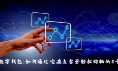 美团数字钱包：如何通过它在麦当劳轻