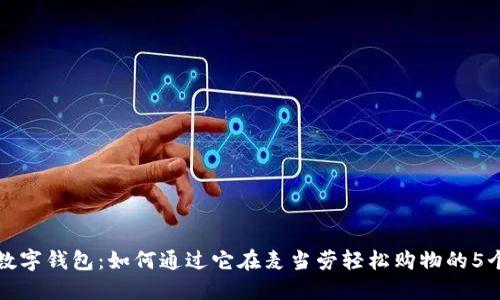 美团数字钱包:如何通过它在麦当劳轻松购物的5个步骤