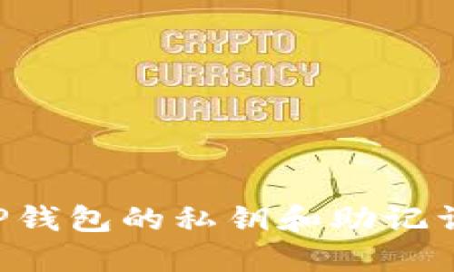 如何查看TP钱包的私钥和助记词:详细指南