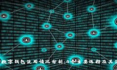 2023年数字钱包使用情况分析：4个主要