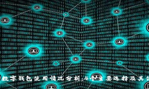2023年数字钱包使用情况分析:4个主要选择及其优劣对比