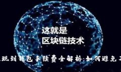 2023年TP提现到钱包手续费全解析：如何