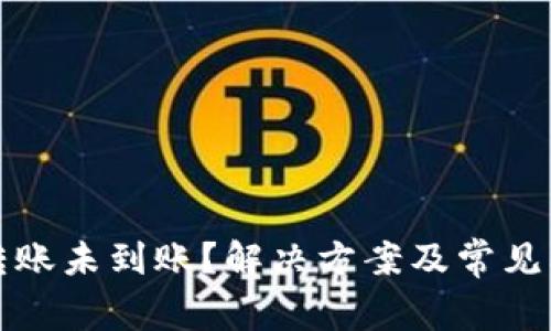 TP钱包转账未到账?解决方案及常见问题解析