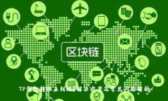 TP钱包转账未到账？解决方案及常见问