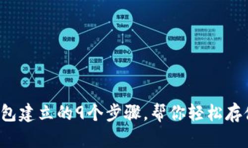 2023年区块链钱包建立的9个步骤,帮你轻松存储和管理加密货币