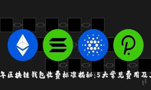 2023年区块链钱包收费标准揭秘:5大常见费用及其影响