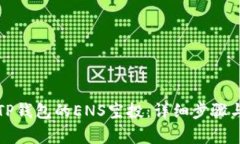 如何领取TP钱包的ENS空投：详细步骤与