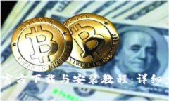 2023年最新TP钱包官方下载与安装教程：