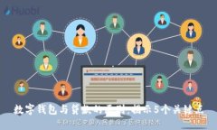 数字钱包与贷款的区别：揭示5个关键