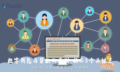 数字钱包与贷款的区别:揭示5个关键点