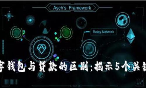 数字钱包与贷款的区别:揭示5个关键点