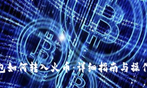 TP钱包如何转入火币:详细指南与操作步骤