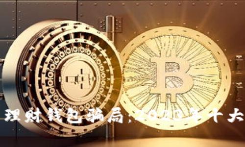 揭露加密货币理财钱包骗局:2023年十大真实案例分析