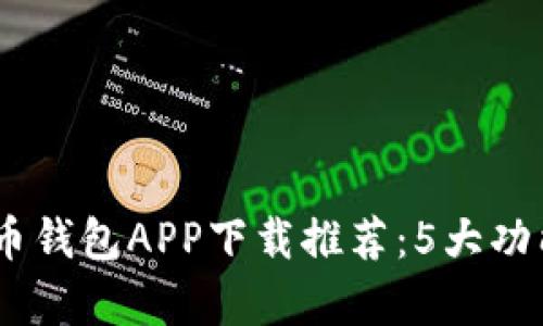 2023年最佳MS数字货币钱包APP下载推荐:5大功能强大、使用简单的钱包