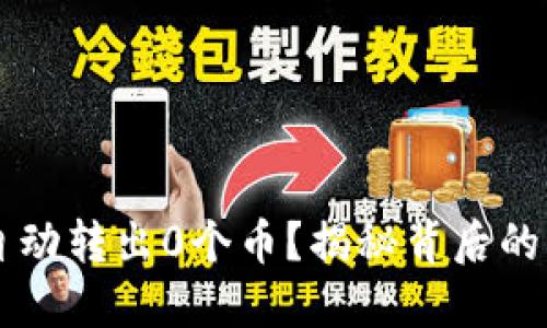 为何TP钱包会自动转出0个币?揭秘背后的原因与解决方案