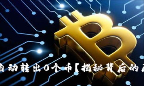 为何TP钱包会自动转出0个币?揭秘背后的原因与解决方案