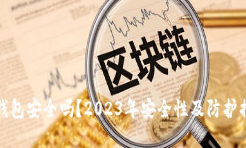 GTW区块链钱包安全吗？2023年安全性及防护措施完整指南