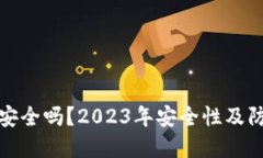 GTW区块链钱包安全吗？2023年安全性及