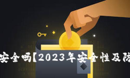 GTW区块链钱包安全吗？2023年安全性及防护措施完整指南