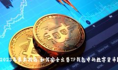 2023年最新指南：如何安全出售TP钱包中